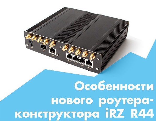 Более 3 тысяч модификаций: SHOP-GSM предлагает протестировать новый промышленный роутер-конструктор iRZ R44